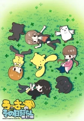 Wooser's Hand-to-Mouth Life: Phantasmagoric Arc (2015) anime poster