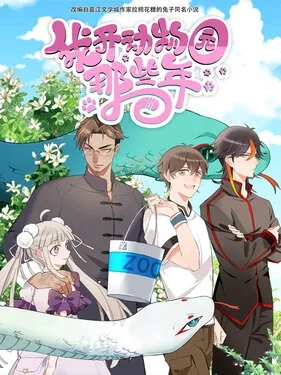Wo Kai Dongwuyuan Naxie Nian (2020) anime poster