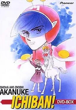 Shouwa Ahozoushi Akanuke Ichiban! (1985) anime poster
