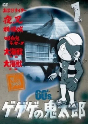 Gegege no Kitarou (1968) (1968) anime poster