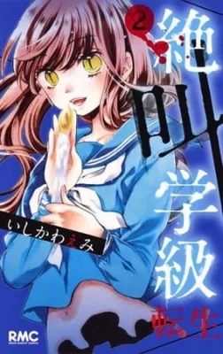 Zekkyou Gakkyuu: Tensei (2016) anime poster