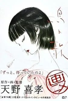 Bird's Song; Bird's Poem (2007) anime poster