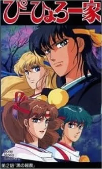 Gensei Shugoshin P-hyoro Ikka OVA (1988) anime poster