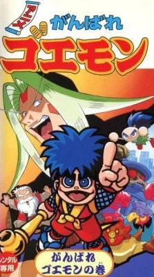 Legend of the Mystical Ninja (1997) anime poster