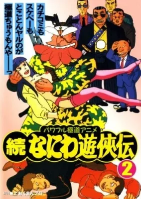 Zoku Naniwa Yuukyouden (1992) anime poster