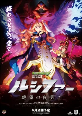 Monster Strike the Movie: Lucifer - Zetsubou no Yoake (2020) anime poster