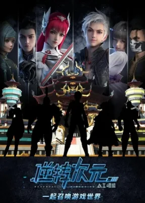 Ni Zhuan Ci Yuan: AI Jue Qi (2019) anime poster