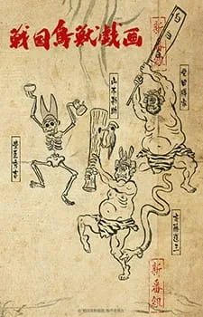SENGOKUCHOJYUGIGA (2016) anime poster