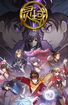 Ling Yu 5th Season (2017) anime poster