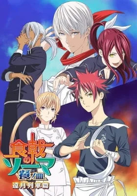 Food Wars! The Third Plate: Totsuki Train Arc (2018) anime poster