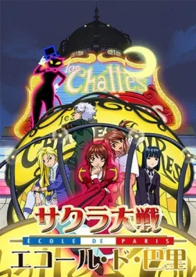 Sakura Wars: School of Paris (2003) anime poster