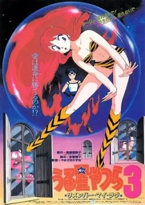 Urusei Yatsura Movie 3: Remember My Love (1985) anime poster