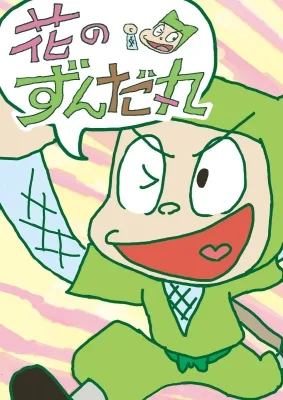 Hana no Zundamaru (2013) anime poster