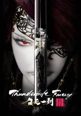 Thunderbolt Fantasy - The Final Chapter (2025) anime poster