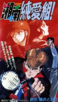 Shonan Junai Gumi! (1994) anime poster