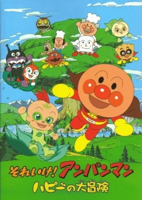 Anpanman: The Adventure of Happie (2005) anime poster