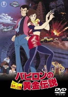 Lupin III: Babylon no Ougon Densetsu (1985) anime poster
