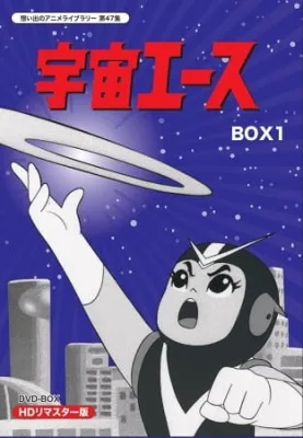Space Ace [RAW] (1965) anime poster