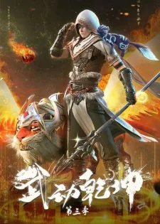 Martial Universe 3rd Season (2022) anime poster