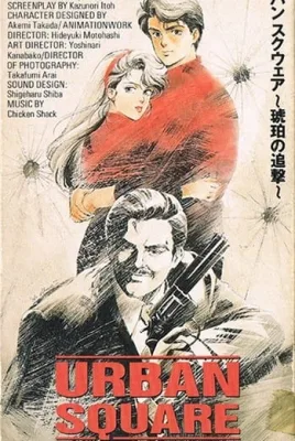 Urban Square: Kouhaku no Tsuigeki (1986) anime poster