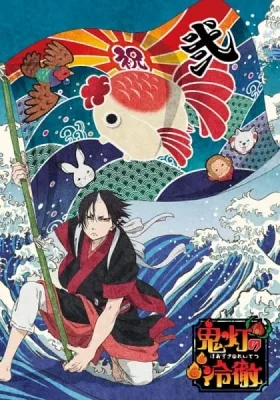 Hozuki's Coolheadedness 2 (2018) anime poster