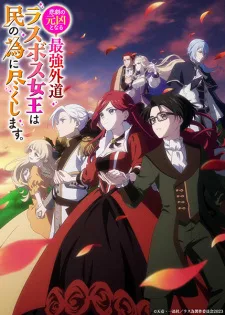The Most Heretical Last Boss Queen: From Villainess to Savior (2023) anime poster