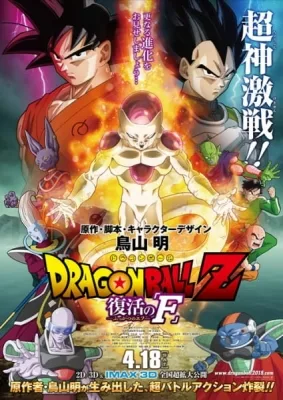 Dragon Ball Z: Resurrection 'F' (2015) anime poster