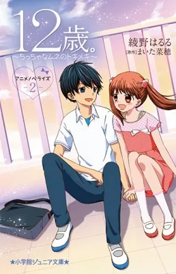 Age 12.: 2nd Season (2016) anime poster