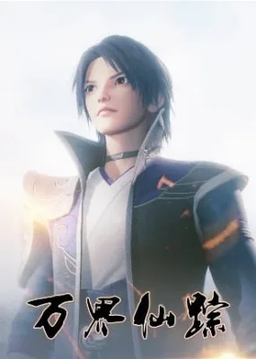 Wan Jie Xian Zong (2018) anime poster