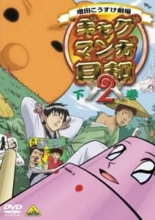 Masuda Kousuke Gekijou Gag Manga Biyori 2 (2006) anime poster