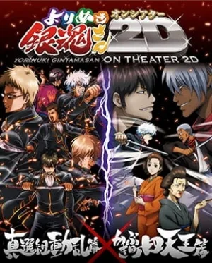 Gintama: Yorinuki Gintama-san on Theater 2D (2012) anime poster