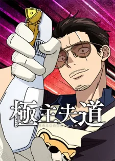 The Way of the Househusband Season 2 (2023) anime poster