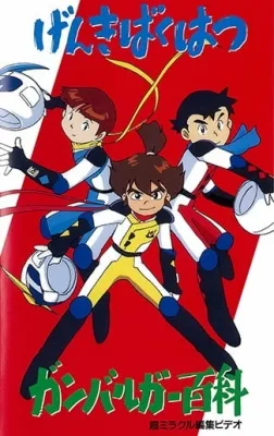 Genki Bakuhatsu Ganbaruger: Hyakka (1992) anime poster