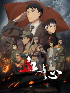 Blood and heart: The legendary life of a Japanese youth in China (2022) anime poster