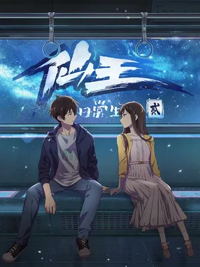 The Daily Life of the Immortal King 2nd Season (2021) anime poster