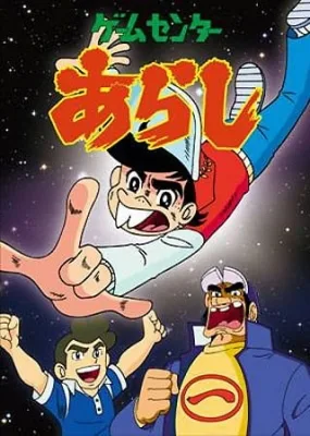 Game Center Arashi (1982) anime poster