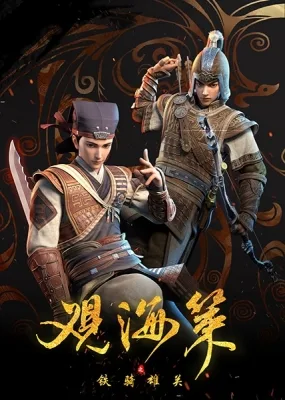 Guan Hai Ce Zhi Tie Qi Xiong Guan (2020) anime poster