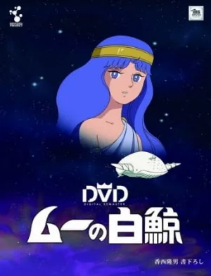 The White Whale of Mu (1980) anime poster