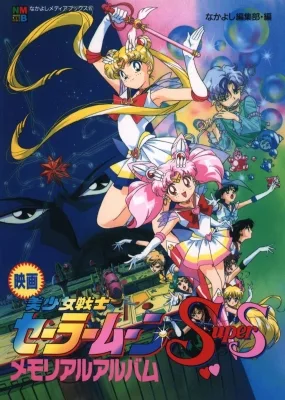 Sailor Moon SuperS: The Movie - Black Dream Hole (1995) anime poster