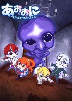 Aooni The Blue Monster (2016) anime poster