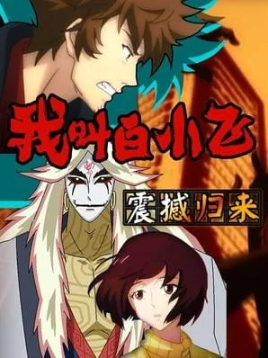 Wo Jiao Bai Xiaofei (2015) anime poster