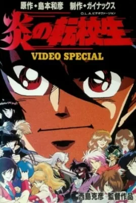 Honoo no Tenkousei (1991) anime poster