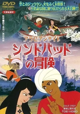 Arabian Nights: Sinbad's Adventures (1962) anime poster
