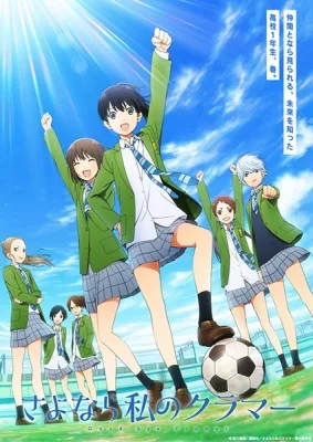 Good-bye, Cramer (2021) anime poster