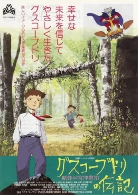 The Life of Guskou Budori (1994) anime poster