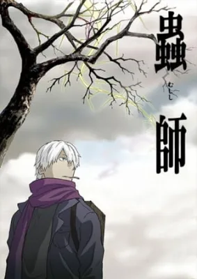 Mushi-Shi (2005) anime poster
