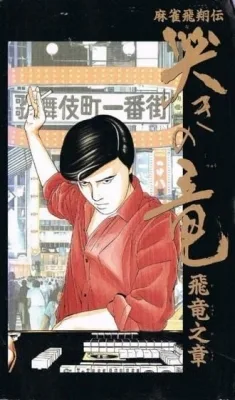 Naki no Ryuu: Hiryuu no Shou (1991) (1991) anime poster