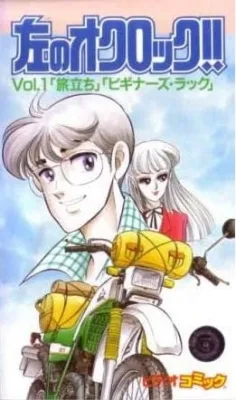 Hidari no O'Clock!! (1990) anime poster