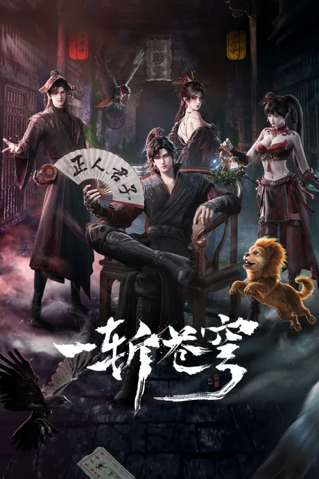 GuAn (2026) anime poster