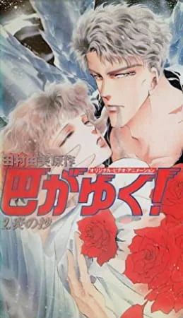 Tomoe ga Yuku! (1991) anime poster